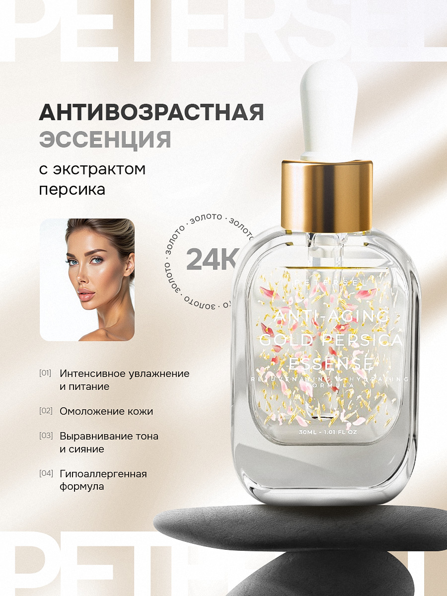 PETERSEL антивозрастная персиковая эссенция для лица с 24К золотом 30 мл